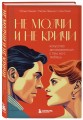 Не молчи и не кричи. Искусство договариваться с тем, кого любишь