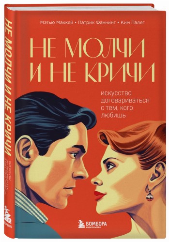 Не молчи и не кричи. Искусство договариваться с тем, кого любишь