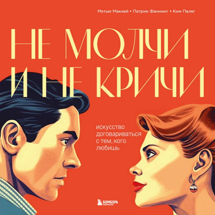 Не молчи и не кричи. Искусство договариваться с тем, кого любишь