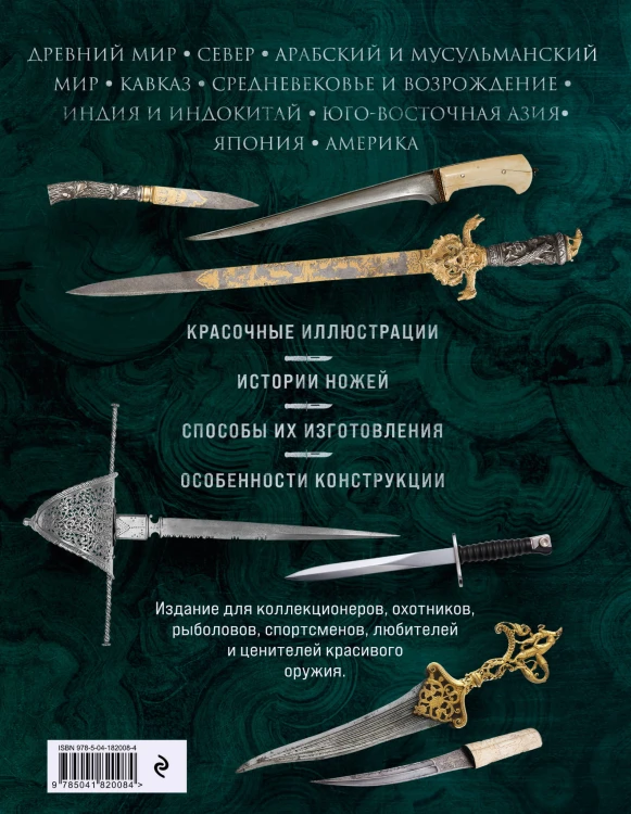 Ножи мира. Полная энциклопедия. 2-е издание