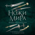 Ножи мира. Полная энциклопедия. 2-е издание