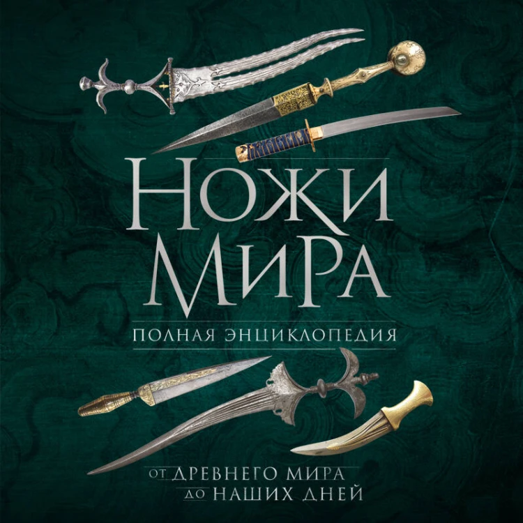 Ножи мира. Полная энциклопедия. 2-е издание