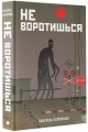 Не воротишься