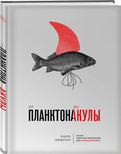 От планктона до акулы. Уроки офисной эволюции для амбициозных