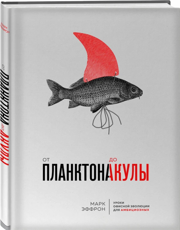 От планктона до акулы. Уроки офисной эволюции для амбициозных