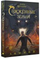 Сожженные земли. Лишний