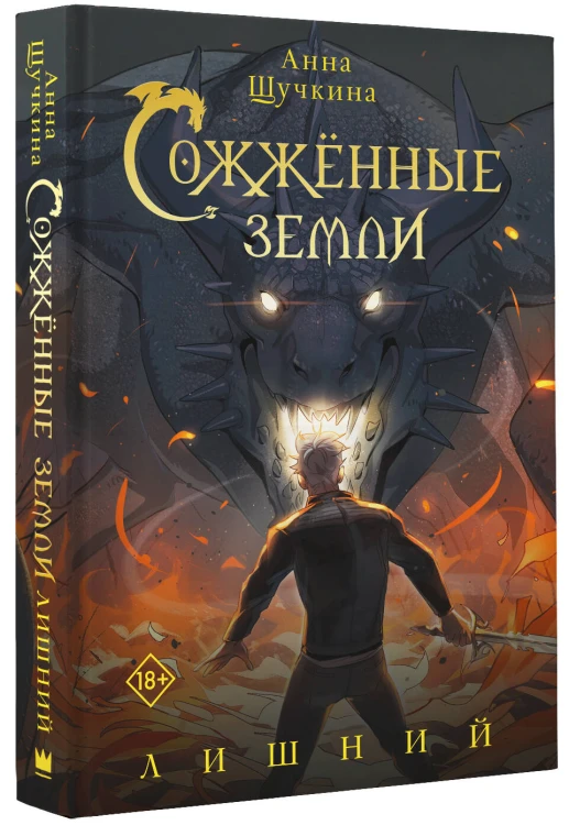 Сожженные земли. Лишний