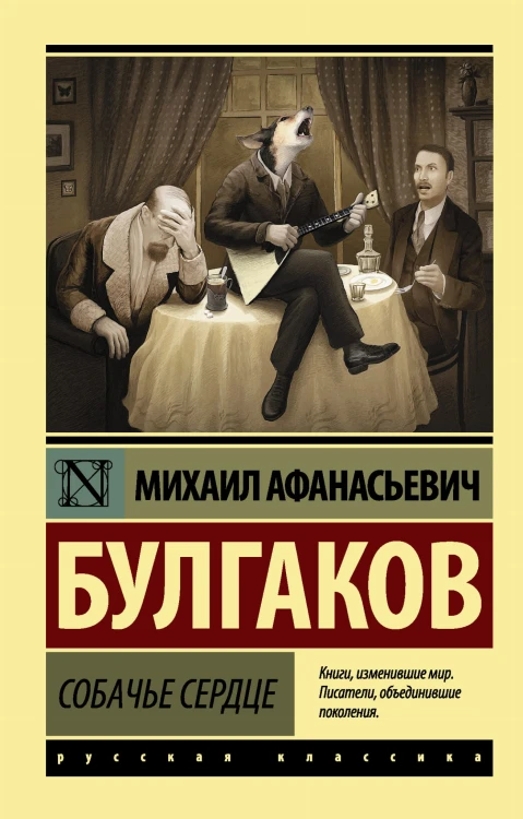 Собачье сердце