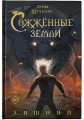 Сожженные земли. Лишний