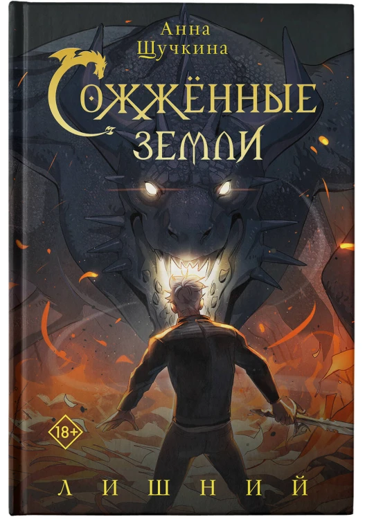 Сожженные земли. Лишний