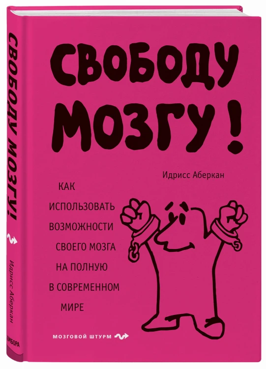 Свободу мозгу! Как использовать возможности своего мозга на полную в современном мире