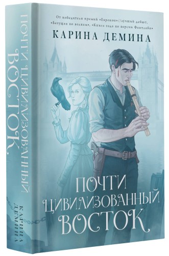 Почти цивилизованный Восток