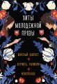 Хиты молодежной прозы (комплект)