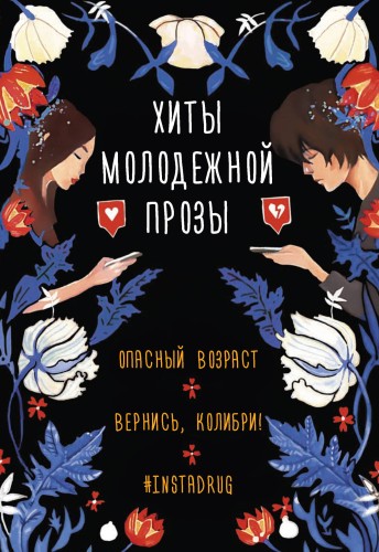 Хиты молодежной прозы (комплект)