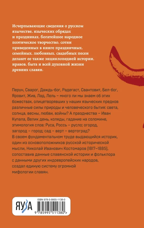 Русское язычество: Мифология славян