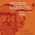 Русское язычество: Мифология славян