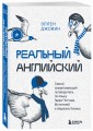 Реальный английский. Самый захватывающий путеводитель по языку Гарри Поттера, Мстителей и Шерлока Холмса