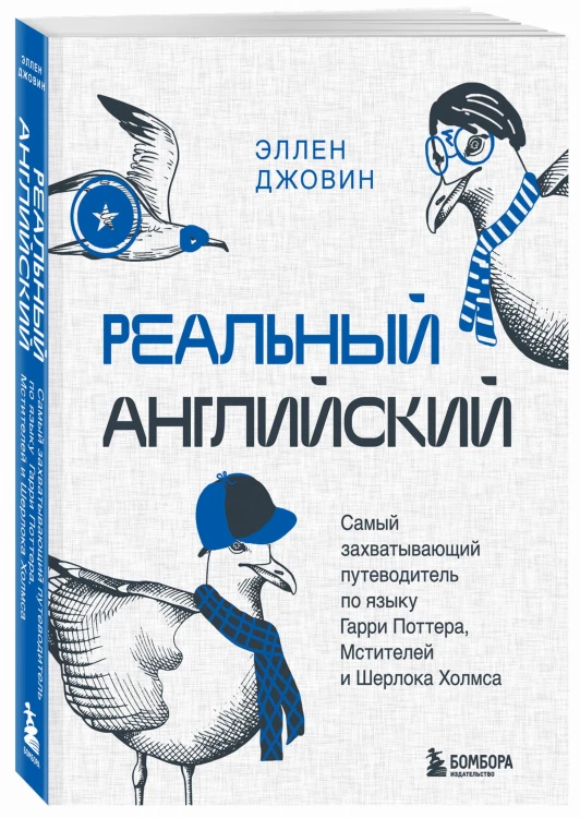 Реальный английский. Самый захватывающий путеводитель по языку Гарри Поттера, Мстителей и Шерлока Холмса