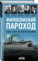 Философский пароход. 100 лет в изгнании