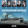 Философский пароход. 100 лет в изгнании
