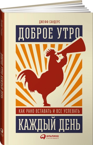 Доброе утро каждый день: Как рано вставать и все успевать
