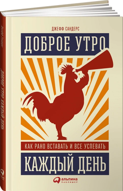 Доброе утро каждый день: Как рано вставать и все успевать
