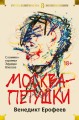 Москва-Петушки (с комментариями Эдуарда Власова) (нов/обл.)