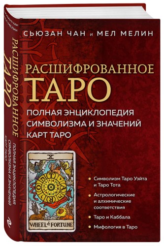 Расшифрованное Таро. Полная энциклопедия символизма и значений карт Таро