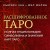 Расшифрованное Таро. Полная энциклопедия символизма и значений карт Таро