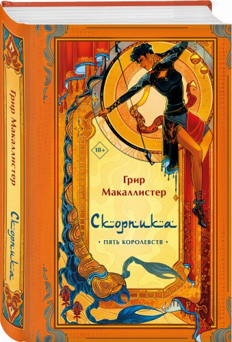 Скорпика