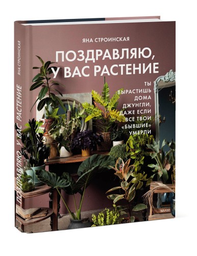 Поздравляю, у вас растение. Ты вырастишь дома джунгли, даже если все твои "бывшие" умерли