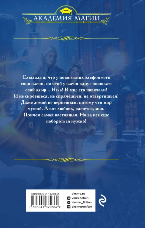 Третий олень для эльфа