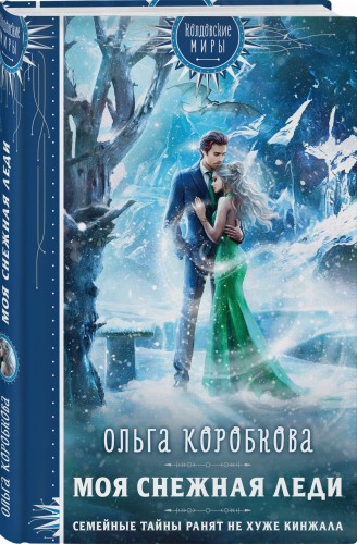Моя снежная леди