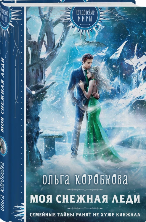 Моя снежная леди
