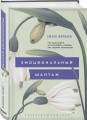 Эмоциональный шантаж. Не позволяйте использовать любовь как оружие против вас