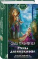 Птичка для инквизитора