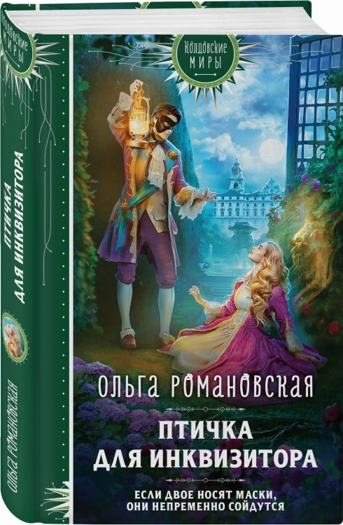 Птичка для инквизитора