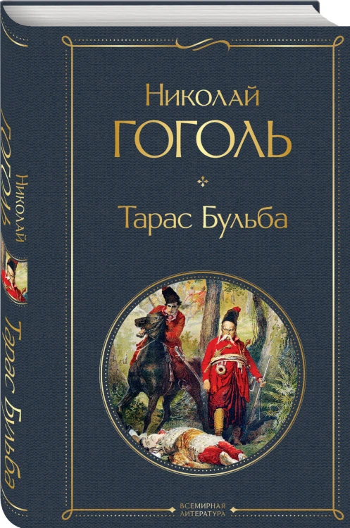 Тарас Бульба