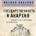 Государственность и анархия