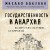 Государственность и анархия