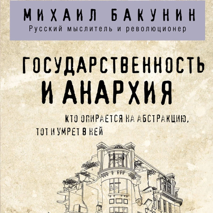 Государственность и анархия
