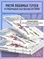 Рисуем 100 персонажей манги. От наброска до рисунка