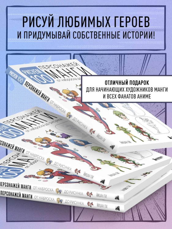 Рисуем 100 персонажей манги. От наброска до рисунка