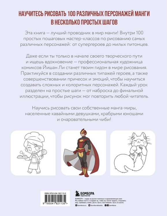 Рисуем 100 персонажей манги. От наброска до рисунка