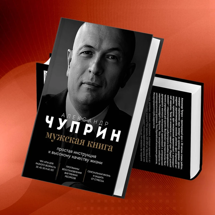 Мужская книга. Простая инструкция к высокому качеству жизни
