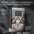 Кощеева невеста