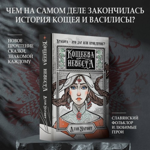 Кощеева невеста