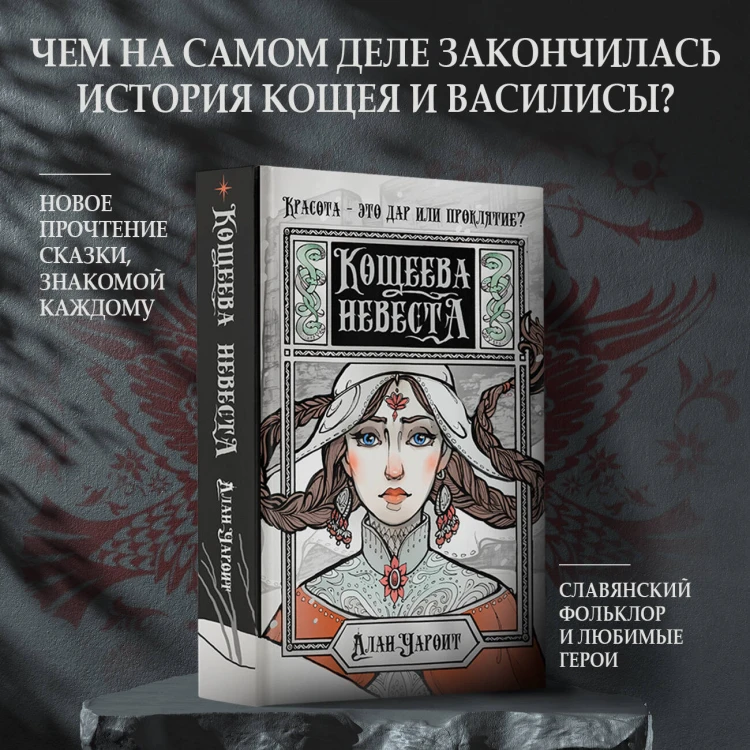 Кощеева невеста