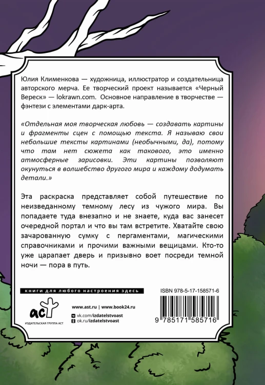 Тайны темного леса. Окунись в магию волшебного мира