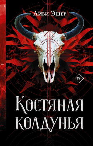 Костяная колдунья